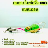 กบยางใบพัดจิ๋ว 118 กบสะออน kobsaoon