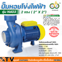 นาคี ปั๊มหอยโข่งไฟฟ้า 2 แรง ( 2″ X 2″) กำลังไฟฟ้า 1500W ใบพัดทองเหลืองแท้ 100% ขดลวดทองแดงแท้เต็ม 100% รับประกันคุณภาพ