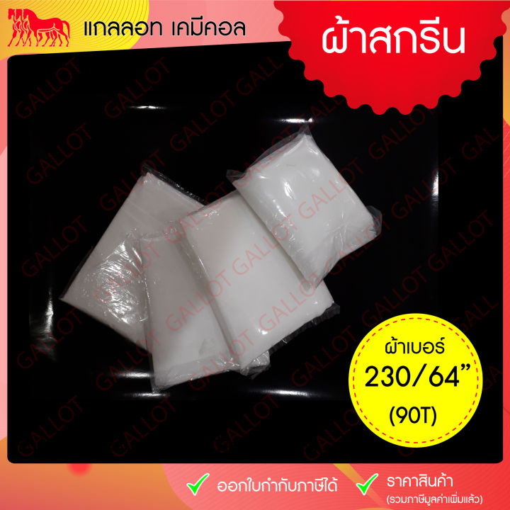 ผ้าสกรีน-เบอร์-230-90t-ผ้าซิลค์-ผ้าตาข่าย-สำหรับขึงทำบล็อคสกรีน-เชื้อน้ำมัน-อุปกรณ์สกรีน-หน้า-64-นิ้ว-1-เมตร