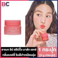 Laneige Lip Sleeping Mask EX Berry ลาเนจ ลิป สลีปปิ้ง มาส์ก เอกซ์ เบอรี่ [กระปุกเล็ก สีชมพู 3 g.] [1 กระปุก ลาเนจลิป สลีปปิ้งมาส์ก ลาเนจ ลิปมาส์กปาก กลิ่นเบอ