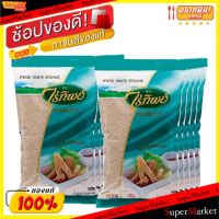 ?สินค้าขายดี? [1 ชุด 1 รายการ]ถูกที่สุด  ไร่ทิพย์ งาขาว ขนาด 500กรัม/ถุง แพ็คละ6ถุง  WHITE SESAME วัตถุดิบ, เครื่องปรุงรส, ผงปรุงรส