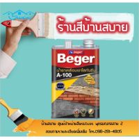 พร้อมส่ง โปรโมชั่น Beger A-100 น้ำยาเคลือบใสกันซึม (ขนาด 3.5 ลิตร) ส่งทั่วประเทศ อุปกรณ์ ทาสี บ้าน แปรง ทาสี ลายไม้ อุปกรณ์ ทาสี ห้อง เครื่องมือ ทาสี