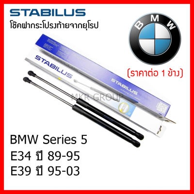 Stabilus โช๊คฝาท้ายแท้ OEM โช้คฝาประตูหลัง จากเยอรมัน สำหรับ BMW Series 5 E34 89-95 E39 95-03
