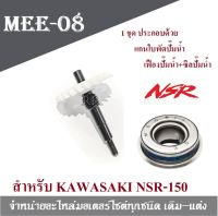 ชุดแกนใบพัดปั้มน้ำ NSR ครบชุด (1.ชุด ประกอบด้วย แกนใบพัดปั๊มน้ำ+เฟืองปั๊มน้ำ+ซิลปั๊มน้ำ ) สำหรับ KAWASAKI Nsr-150 แกนใบพัดปั้มน้ำnsr เพลาปั้มน้ำNsr