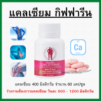 (ส่งฟรี) แคลเซียม กิฟฟารีน CALCIUM CAL-D-MAG 400 mg