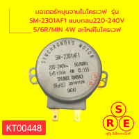 มอเตอร์หมุนจานไมโครเวฟ  รุ่น SM-2301AF1 แบบกลม220-240V 5/6R/MIN 4W อะไหล่ไมโครเวฟ