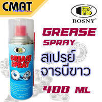 BOSNY สเปรย์จารบีขาว สเปรย์หล่อลื่นโซ่ Grease Spray 400 ml