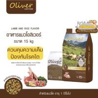 [โปรโมชั่นโหด] ส่งฟรี ***ราคาพิเศษ...สำหรับเปิดตัวสินค้าใหม่*** Oliver Cat Food 15 Kg. อาหารแมวโอลิเวอร์ รสแกะและข้าว 15 กิโลกรัม