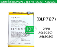 แบตแท้ OPPO A5 2020 A9 2020 (BLP-727) สินค้าของแท้ ออริจินอล สินค้าแท้ศูนย์ บริการเก็บเงินปลายทางได้  สินค้าของแท้