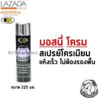 สเปรย์โครเมี่ยม สเปรย์บอสนี่โครม เงาใส พ่นโครเมี่ยม แห้งเร็ว - BOSNY Chrome (225 ml.)