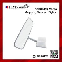 กระจกมองหลัง กระจกในเก๋ง MAZDA MAGNUM, THUNDER มาสด้า แม็กนั่ม ธันเดอร์ ปี1992-1996 มีไฟ สีเทา ยี่ห้อ HORSE