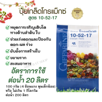 ส่งฟรี ปุุ๋ยโกรแม็กซ์ 10-52-17กิฟฟารีน สูตรสร้างดอก หยุดต้น พัฒนารากช่วยในการสร้างดอก สร้างเกสร ป้องกันดอกและผลเล็กร่วง พร้อมส่ง