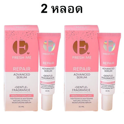 (2 หลอด) เฟรชมี รีแพร์ แอดวานซ์ เซรั่ม Fresh Me Repair Advanced Serum ผลิตภัณฑ์ดูแลจุดซ่อนเร้น ขนาด 20 ml