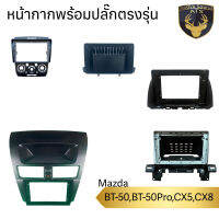 หน้ากากเครื่องเล่น 2Din จอ 9 นิ้ว สำหรับ Mazda BT50,BT50Pro,CX5,CX8 หน้ากาก 2Din หน้ากากตรงรุ่นสำหรับจอ 9นิ้ว พร้อมปลั๊กตรงรุ่น