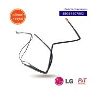 EBG61207502 เซ็นเซอร์แอร์ สายเซ็นเซอร์คอยล์ร้อน LG อะไหล่แอร์ แท้จากศูนย์ **เช็ครุ่นแอร์ก่อนสั่ง