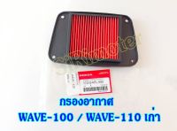 กรองอากาศ HONDA : WAVE-100 / WAVE-110 เก่า ไส้กรองอากาศ เวฟ 100 เวฟ ,110 เก่า กรองอากาศรถมอเตอร์ไซด์