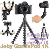 CAM ขาตั้งกล้อง Joby GorillaPod 1K รับน้ำหนัก 1 KG ขาตั้งกล้อง มาแทน GP1 ถอดหัวบอลได้ รับประกันศูนย์ 1 ปี ขาตั้งมือถือ