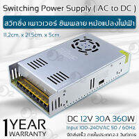 รับประกัน 1 ปี – ตู้จ่ายไฟ สวิตชิ่ง 12V 30Amp กล้องวงจรปิด 18 จุด / ไฟ LED กล่องแปลงไฟ หม้อแปลงไฟ - Switching Power Supply Adapter AC 100V-240V to DC Volt for LED Lighting / CCTV Camera