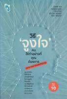 นายอินทร์ หนังสือ วิธี "จูงใจ" คน ให้ทำอย่างที่คุณต้องการ