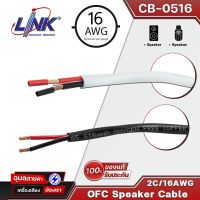 LINK CB-0516 สายลำโพง 2 x 1.5 mm 16 AWG OFC สายลำโพงของแท้ USA สายสัญญาณเสียง ลำโพง ตู้ลำโพง สายลำโพงบ้าน สายลำโพงซับเบส