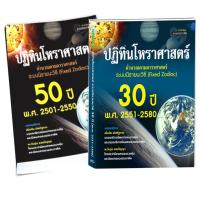 หนังสือ-ปฏิทินโหราศาสตร์ระบบนิรายนะวิธี แพ็คคู่ 30 +50ปี (2501-2580)