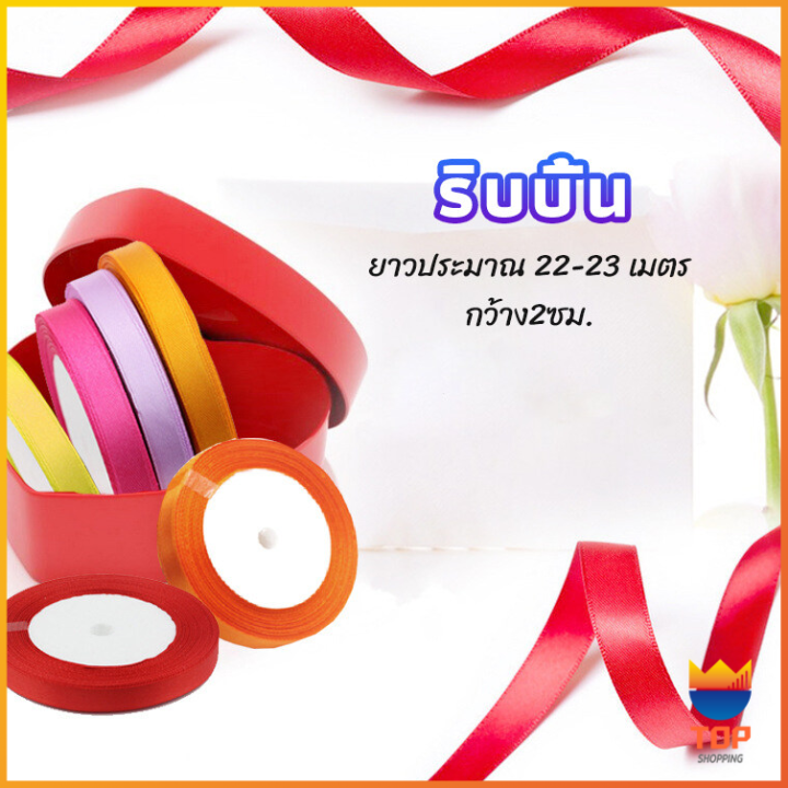 top-ริบบิ้น-ริบบิ้นของขวัญ-ริบบิ้นพับเหรียญ-สีพื้น-กว้าง-2-ซม-gift-ribbon