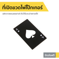 ?ขายดี? ที่เปิดขวดไพ่โป๊กเกอร์ ผลิตจากสแตนเลสอย่างดี เก็บไว้ในกระเป๋าสตางค์ได้ - ที่เปิดฝาเบียร ที่เปิดขวดพกพา ที่เปิดขวดเก๋ๆ ที่เปิดขวดเท่ ที่เปิดขวดเท่ๆ ที่เปิดขวดสวยๆ ที่เปิดขวดเบีย ที่เปิดขวด ที่เปิดฝาขวด ที่เปิดฝาโซดา bottle opener card bottle open