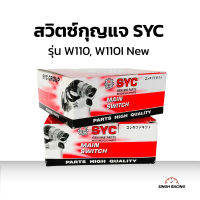 สวิตซ์กุญแจ SYC เวฟ110 เวฟ110I สวิทช์กุญแจ W110 W110I