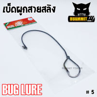 เบ็ดผูกสายสลิง BUG LURE