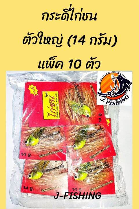 กระดี่-ไก่ชน-แพ็ค-10-ตัว-มีให้เลือก-10-สี-11-แบบ-มีสีสุ่ม-กระดี่-กระดี่เหล็ก-เหยื่อปลอม-เหยื่อตกปลา-เบ็ดสามทาง-ผูก-สาย-พีอี-เอ็น-กิ๊ป-ได้เลย