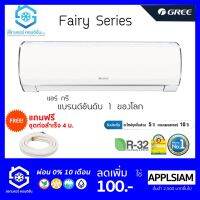 Pro +++ แอร์ GREE Fairy 9000-24000BTU มีฟอกPM2.5 แถมชุดท่อสำเร็จยาว 4 เมตร รีโมทไร้สาย แถมฟรีผ้าห่ม(ผ้าซาติน) ขนาด 6 ฟุต รีโมท ไม้ กระดก จู น รีโมท รั้ว รีโมท รีโมท บ้าน จู น รีโมท