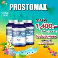 Prosto Max โพรสโต แม็กซ์ 3 กระปุก 90 แคปซูล ส่งฟรี