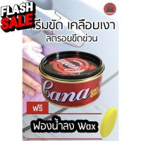 กาน่า ครีมขัด cana 220กรัม ขัดเงา เคลือบเงา ขัดลบรอย ขีดข่วน ขนแมว รถยนต์ มอเตอร์ไซด์ big bike แถมฟรีฟองนํ้าลง wax #ลบรอยขีดข่วน #น้ำยาลบรอยรถยนต์ #ครีมขัดสีรถ  #น้ำยาลบรอย  #ครีมลบรอย