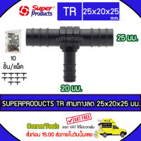 SUPERPRODUCTS ข้อต่อสามทางลด 25 x 20 x 25 มม. (10ตัว/แพ็ค) รุ่น TR จำนวน 10 ตัว SUPERPRODUCT ซุปเปอร์โปรดักส์ ***ส่งฟรีเคอรี่ สั่งก่อนบ่ายสามส่งภายในวัน***