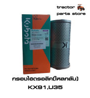 กรองไฮดรอลิค(ไหลกลับ) รถขุดคูโบต้า KX91,U35 FILTER RETURN