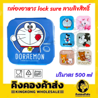 กล่องอาหาร  Lock Sure ลายลิขสิทธิ์ กล่องอาหารกลางจัตุรัส กล่องข้าว ลายลิขสิทธิ์แท้ 500 ml.