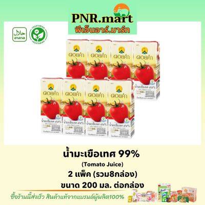 PNR.mart(8กล่อง) ดอยคำ น้ำมะเขือเทศ 99% Doikham Tomato Juice fruit juice drink halal / น้ำผลไม้ เจ วีแกน เพื่อสุขภาพ ของฝาก ของเยี่ยม ฮาลาล ดื่มคลายร้อน