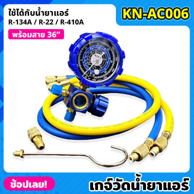 KONY KN-AC006 เกจ์วัดน้ำยาแอร์ เกจเดี่ยว +สายเติมน้ำยา 36 นิ้ว สีน้ำเงิน R-22, R-32 เกจวัดน้ำยา เกจน้ำยาแอร์ เกจเติมน้ำยาแอร์