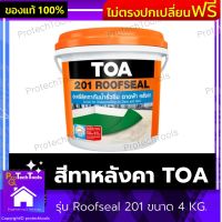 สีทาหลังคา TOA รุ่น Roofseal 201 ขนาด 4 KG. สีอะครีลิค สีทากันรั่วซึม สีดาดฟ้า สีกันร้อน ยืดหยุ่นตัวสูงได้ถึง 5 เท่าช่วยป้องกันและแก้ไขปัญหารอยแตกร้าวของคอนกรีตที่เกิดจากการ ทนแสงแดด ทนต่อสภาพอากาศที่รุนแรง 1 ชิ้น รับประกันคุณภาพสินค้า Protechtools Shop