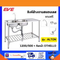 EVE อ่างซิงค์ Alton 1200/500 - ซิงค์ล้างจาน 2 หลุมมีที่วาง พร้อมขาตั้ง พร้อมสะดือ พร้อมก๊อก อ่างล้างจาน ซิงค์ สแตนเลส