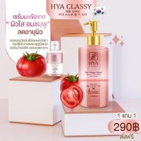 HYA CLASSY ไฮยาคลาสซี่ตัวใหม่ล่าสุด เซรั่มมะเขือเทศไฮยา บำรุงผิว เซรั่ม1ขวด300ml.  1ขวด30ml (สีชมพู)