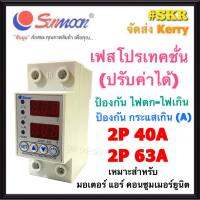 เฟสโปรเทคชั่น (ปรับค่าได้ VA) 40A 63A 220VAC Sunmoon ป้องกันไฟตก-ไฟเกิน (V) ป้องกันกระแสเกิน (A) ใช้ได้กับ ตู้คอนซูมเมอร์ เบรกเกอร์ Adjustatable Phase Protection