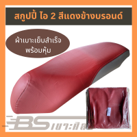 หนังเบาะมอเตอร์ไซด์เย็บสำเร็จ พร้อมหุ้ม Honda สกูปปี้ ไอ 2 (2013) สีแดง ข้างบรอนด์  (ไม่ใช่ยางยืด)