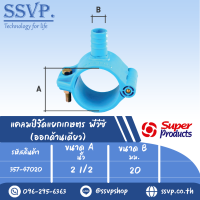 แคลมป์รัดแยกเกษตร PVC (ออกด้านเดียว) ขนาด A 2 1/2 " ขนาด B 20 มม. ขนาดรูเจาะดอกสว่าน 13 มม. รหัส 357-47020  (แพ็ค 1 ตัว)