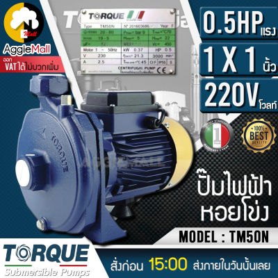 🇹🇭 TORQUE 🇹🇭  ปั๊มน้ำไฟฟ้า ปั๊มน้ำ รุ่น TM50N (220V) 1นิ้ว 0.5 แรง (ใบพัดนอร์ริล)ปั๊มน้ำหอยโข่ง ปั๊มน้ำมอเตอร์ ปั๊มหอยโข่ง จัดส่ง KERRY 🇹🇭