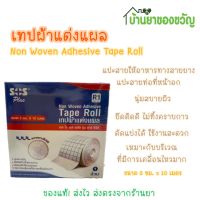 พร้อมส่ง   SOS plus tape roll เทปผ้าแต่งแผล