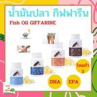 น้ำมันปลา แคลเซียม กิฟฟารีน Fish oil &amp; Calcium GIFFARINE มีให้เลือก 6 ขนาด