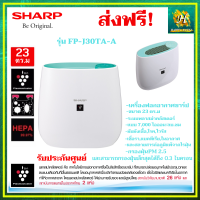 SHARP เครื่องฟอกอากาศ รุ่น FP-J30TA ขนาด 23 ตร.ม รับประกันศูนย์ชาร์ป