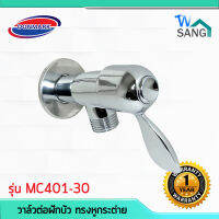 วาล์วต่อฝักบัว ด้ามปัด ทรงหูกระต่าย DONMARK รุ่น MC401-30 รับประกัน1ปี wsang