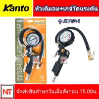 หัวเติมลมและเกจ์วัดแรงดัน KANTO รุ่น KT-TG-1 หัวเติมลม+เกจ์วัดแรงดันสายอ่อน KANTO